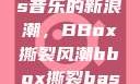 俄罗斯Bass音乐的新浪潮，BBox撕裂风潮bbox撕裂bass俄罗斯暗夜