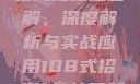 揭秘108式招式拍拍拍图解，深度解析与实战应用108式招式拍拍拍图解动图