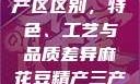 麻花豆精产三产区区别，特色、工艺与品质差异麻花豆精产三产区区别?