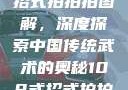 揭秘108式招式拍拍拍图解，深度探索中国传统武术的奥秘108式招式拍拍拍图解真人版