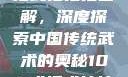 揭秘108式招式拍拍拍图解，深度探索中国传统武术的奥秘108式招式拍拍拍图解真人版