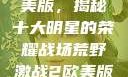 荒野激战2欧美版，揭秘十大明星的荣耀战场荒野激战2欧美版电影在线观看