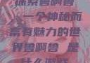 探索鲁啊鲁，一个神秘而富有魅力的世界鲁啊鲁 是什么游戏