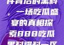 揭秘888事件背后的黑料，一场吃瓜盛宴的真相探索888吃瓜黑料爆料一区二区三区