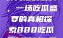揭秘888事件背后的黑料，一场吃瓜盛宴的真相探索888吃瓜黑料爆料一区二区三区
