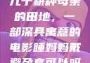 儿子耕种母亲的田地，一部深具寓意的电影睡妈妈戴避孕套可以吗