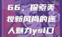 YSL口红水蜜桃色号7766，探索美妆新风尚的迷人魅力ysl口红水蜜桃色号7766在线