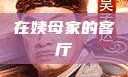 在姨母家的客厅
