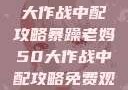 暴躁老妈50大作战中配攻略暴躁老妈50大作战中配攻略免费观看