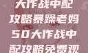 暴躁老妈50大作战中配攻略暴躁老妈50大作战中配攻略免费观看