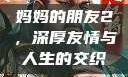 妈妈的朋友2，深厚友情与人生的交织
