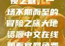 夜之魅，一场不期而至的冒险之旅大地资源中文在线观看官网免费