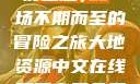 夜之魅，一场不期而至的冒险之旅大地资源中文在线观看官网免费