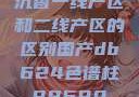 沉香一线产区和二线产区的区别国产db624色谱柱88690