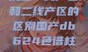 沉香一线产区和二线产区的区别国产db624色谱柱88690