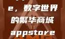 App Store，数字世界的繁华商城appstore下载