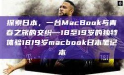 探索日本，一台MacBook与青春之旅的交织—18至19岁的独特体验1819岁macbook日本笔记本