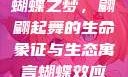 蝴蝶之梦，翩翩起舞的生命象征与生态寓言蝴蝶效应