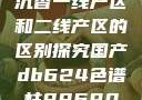 沉香一线产区和二线产区的区别探究国产db624色谱柱88690