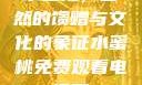 水蜜桃，自然的馈赠与文化的象征水蜜桃免费观看电视剧