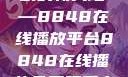 免费观看电视剧的新天地—8848在线播放平台8848在线播放免费观看电视剧大全下载