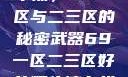 探索最佳精华液，69一区与二三区的秘密武器69一区二三区好的精华液在线观看