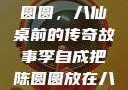 李自成与陈圆圆，八仙桌前的传奇故事李自成把陈圆圆放在八仙桌前电影