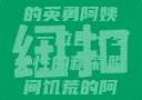 荒野大镖客中的英勇阿姨，一位四十岁女性的精彩瞬间饥荒的阿姨5-6