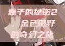 麦子的秘密2，金色田野的奇幻之旅