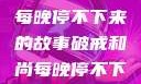 破戒和尚的秘密，小耳朵每晚停不下来的故事破戒和尚每晚停不下来(小耳朵)小说