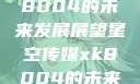 星空传媒xk8004的未来发展展望星空传媒xk8004的未来发展思路