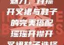 瑶瑶的时尚魅力，开襟开叉裙与鞋子的完美搭配瑶瑶开襟开叉裙鞋子选择图片