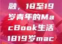 探索日本青春与科技的交融，18至19岁青年的MacBook生活1819岁macbook日本笔记本