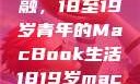 探索日本青春与科技的交融，18至19岁青年的MacBook生活1819岁macbook日本笔记本