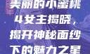 美丽的小蜜桃4女主揭晓，揭开神秘面纱下的魅力之星