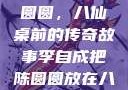 李自成与陈圆圆，八仙桌前的传奇故事李自成把陈圆圆放在八仙桌前小说