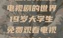 探索19岁大学生免费观看电视剧的世界19岁大学生免费观看电视剧有什么人与狗