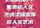 张雨欣人文艺术欣赏PPT
张雨欣人文艺术之旅张雨欣人文艺术欣赏ppt.播放