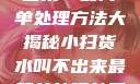 小扫货水叫不出来？最简单处理方法大揭秘小扫货水叫不出来最简单处理外国妹