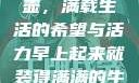 晨光中的牛奶壶，满载生活的希望与活力早上起来就装得满满的牛奶壶是好事吗