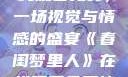 春闺梦里人在线观看免费，一场视觉与情感的盛宴《春闺梦里人》在线观看免费搞笑影视影院