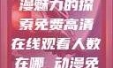 免费高清在线观看动漫，人数飙升与动漫魅力的探索免费高清在线观看人数在哪 动漫免费高清在线观看人数在哪动漫大宝影视