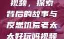 饥荒老太太的视频，探索背后的故事与反思饥荒老太太好玩吗视频中国版