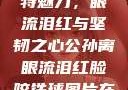 公孙离的独特魅力，眼流泪红与坚韧之心公孙离眼流泪红脸咬铁球图片在线观看