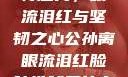 公孙离的独特魅力，眼流泪红与坚韧之心公孙离眼流泪红脸咬铁球图片在线观看