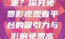 免费高清在线观看人数在哪里？探究免费影视观看平台的吸引力与影响免费高清在线观看人数在哪看