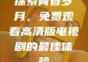 探索青春岁月，免费观看高清版电视剧的最佳体验