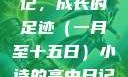 小诗的高中日记，成长的足迹（一月至十五日）小诗的高中日记1一15小说