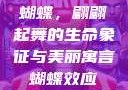蝴蝶，翩翩起舞的生命象征与美丽寓言蝴蝶效应