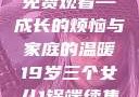 19岁三个女儿与一锅端的家庭故事续集免费观看—成长的烦恼与家庭的温暖19岁三个女儿1锅端续集免费观看今晚双色球属于什么